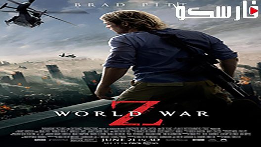 فيلم World War Z 2013 ايجي بست