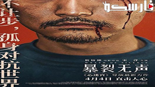 فيلم Wrath of Silence 2017 ايجي بست