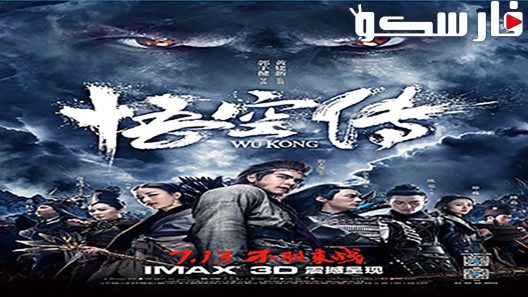 فيلم Wu Kong 2017 ايجي بست
