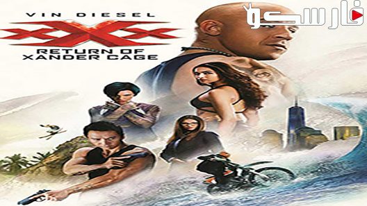 فيلم xXx: Return of Xander Cage 2017 ايجي بست