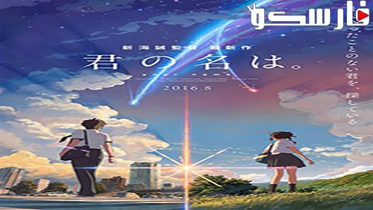 فيلم Your Name. 2016 ايجي بست