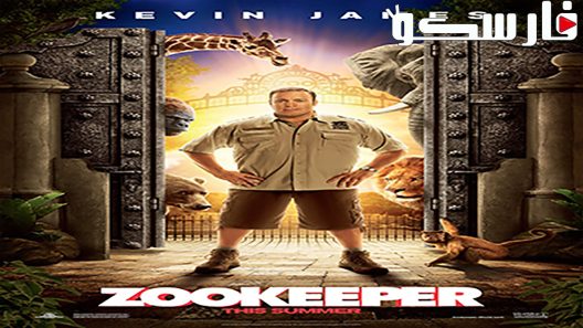 فيلم Zookeeper 2011 ايجي بست