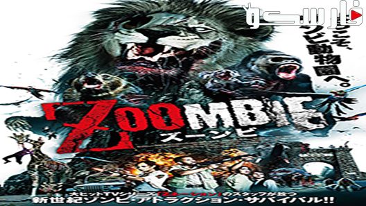 فيلم Zoombies 2016 ايجي بست