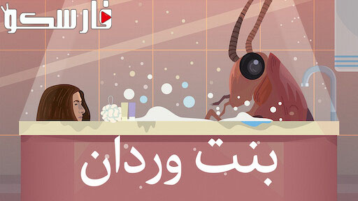 فيلم بنت وردان 2020 ايجي بست