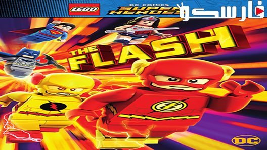 فيلم Lego DC Comics Super Heroes: The Flash 2018 ايجي بست