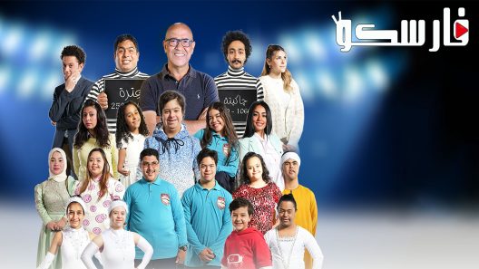 مسرحية كنز الدنيا 2022 ايجي بست