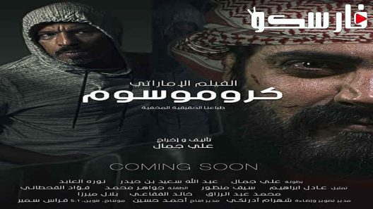 فيلم كروموسوم 2021 ايجي بست