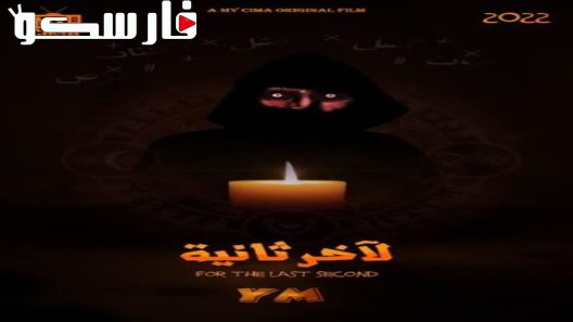 فيلم لآخر ثانية 2022 ايجي بست