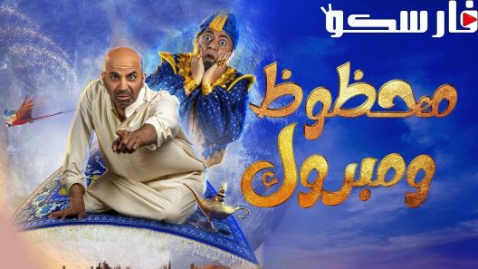 مسرحية محظوظ ومبروك 2022 ايجي بست