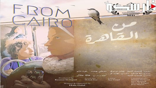 فيلم من القاهرة 2021 ايجي بست