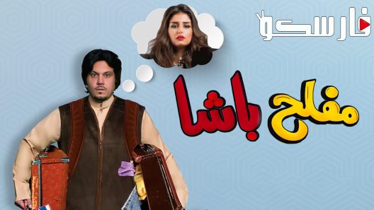 فيلم مفلح باشا 2022 ايجي بست