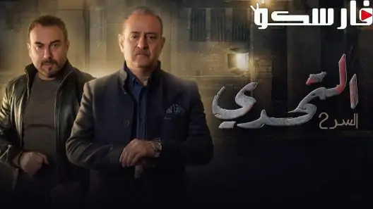 مسلسل سر الموسم الثاني الحلقة 55 الخامسة والخمسون كاملة – شاهد فور يو