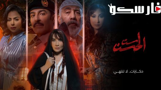 مسلسل ست الحسن الحلقة 8 الثامنة والاخيرة كاملة – شاهد فور يو