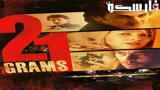 فيلم 21 Grams 2003 ايجي بست