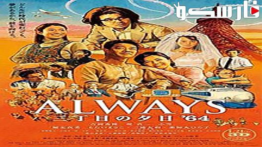فيلم Always – Sunset on Third Street 2005 ايجي بست