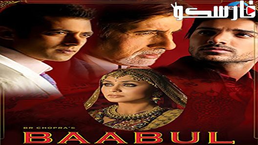 فيلم Baabul 2006 ايجي بست