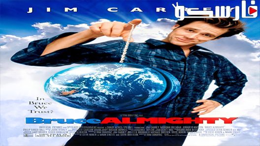 فيلم Bruce Almighty 2003 ايجي بست