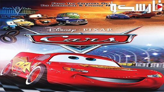 فيلم Cars 2006 ايجي بست