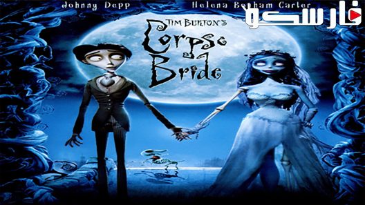 فيلم Corpse Bride 2005 ايجي بست