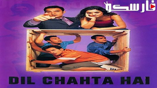 فيلم Dil Chahta Hai 2001 ايجي بست