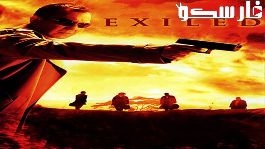 فيلم Exiled 2006 ايجي بست