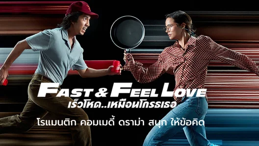 فيلم Fast and Feel Love 2022 ايجي بست