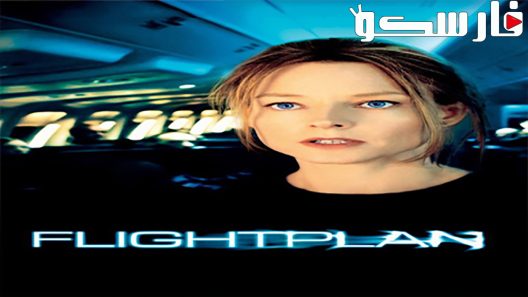 فيلم Flightplan 2005 ايجي بست