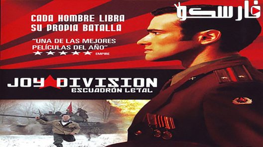 فيلم Joy Division 2006 ايجي بست