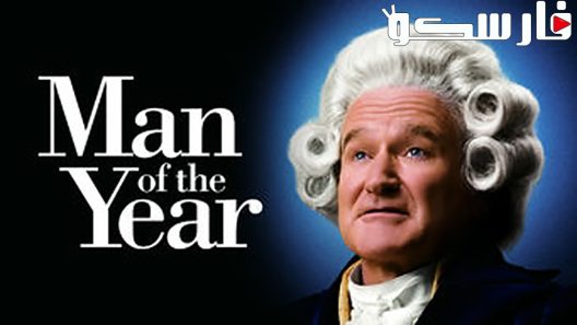 فيلم Man of the Year 2006 ايجي بست