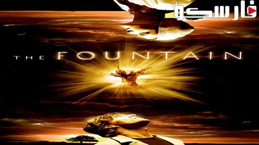 فيلم The Fountain 2006 ايجي بست