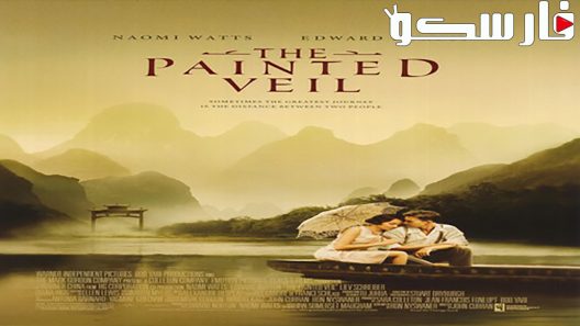 فيلم The Painted Veil 2006 ايجي بست