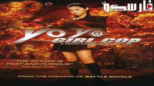 فيلم Yo-Yo Girl Cop 2006 ايجي بست