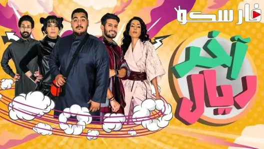مسلسل اخر ريال الحلقة 2 الثانية كاملة – شاهد فور يو