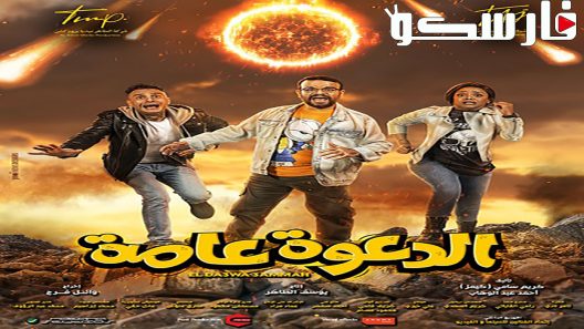 فيلم الدعوة عامة 2022 ايجي بست