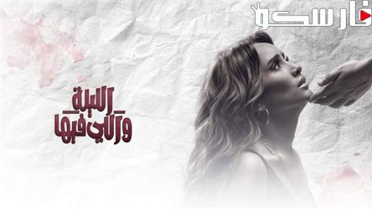 مسلسل الليلة واللي فيها الحلقة 1 الاولى كاملة – شاهد فور يو