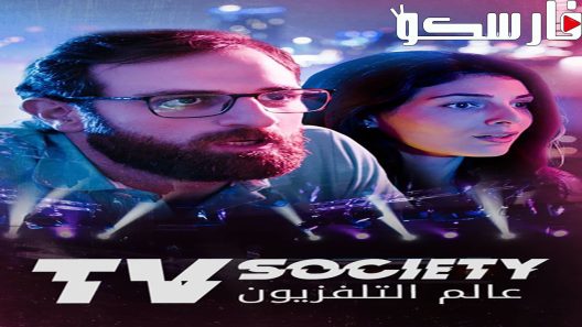 فيلم عالم التليفزيون 2022 ايجي بست