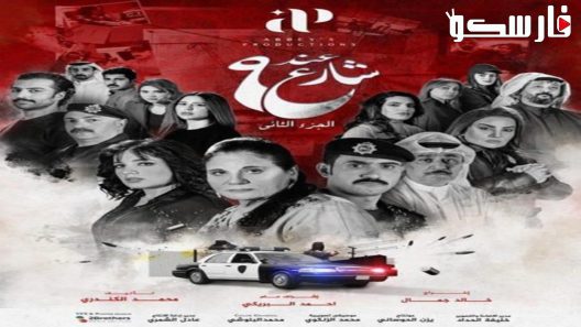 مسلسل عند شارع 9 الموسم الثاني الحلقة 1 الاولى كاملة – شاهد فور يو