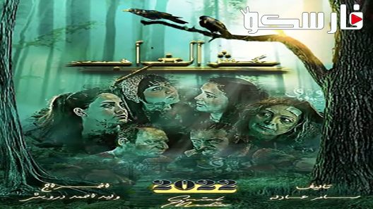 مسلسل عش الغراب الحلقة 1 الاولى كاملة – شاهد فور يو