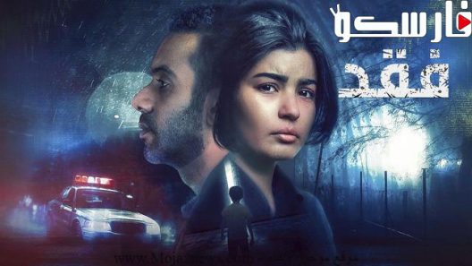 مسلسل فقد الحلقة 1 الاولى كاملة – شاهد فور يو
