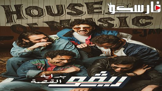 فيلم ريڤو.. بداية القصة 2022 ايجي بست