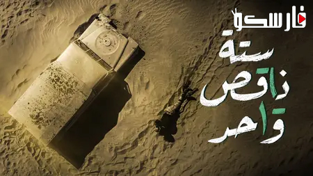 مسلسل ستة ناقص واحد الحلقة 1 الاولى كاملة – شاهد فور يو