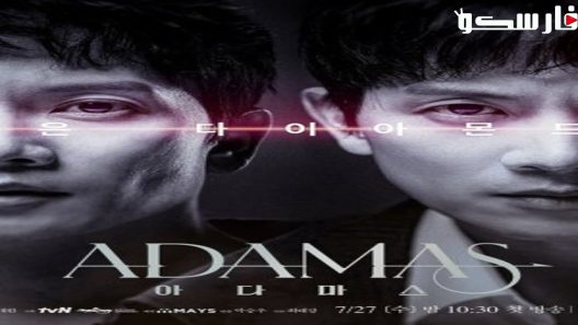 مسلسل اداماس Adamas الحلقة 1 مترجم – اسيا تو تي في