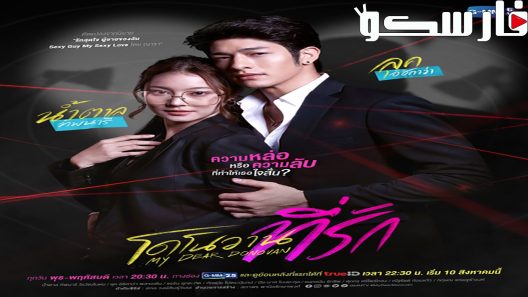 مسلسل عزيزي دونوفان My Dear Donovan الحلقة 1 مترجم – اسيا تو تي في