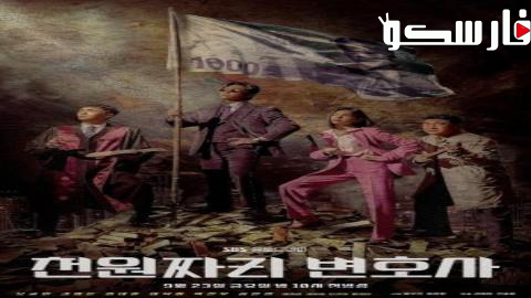 مسلسل محامي دولار واحد One Dollar Lawyer الحلقة 2 مترجم – اسيا تو تي في