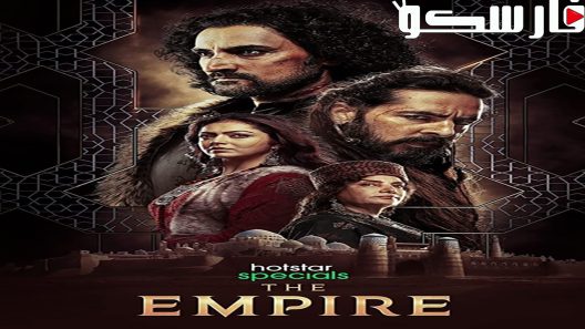 مسلسل الامبراطورية The Empire الحلقة 16 والاخيرة مترجم – اسيا تو تي في