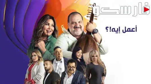 مسلسل اعمل ايه الحلقة 37 السابعة والثلاثون كاملة – شاهد فور يو