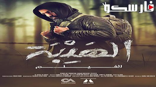 فيلم الهيبة 2022 ايجي بست