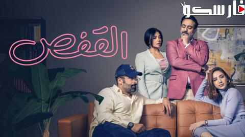 مسلسل القفص الحلقة 5 الخامسة كاملة – شاهد فور يو