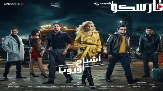 فيلم اشباح اوروبا 2022 ايجي بست