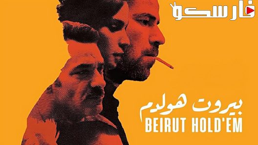 فيلم بيروت هولدم 2022 ايجي بست